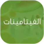 Logo of الفيتامينات android Application 